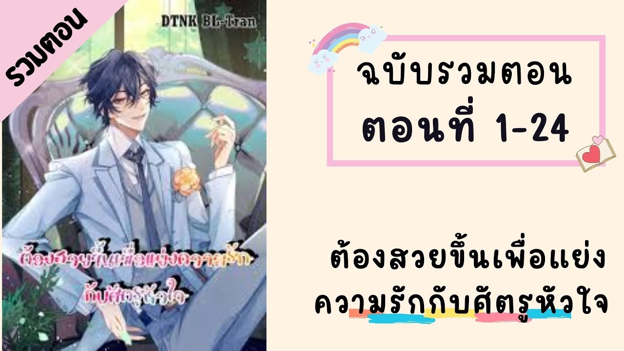 ต้องสวยขึ้นเพื่อแย่งความรักกับศัตรูหัวใจ  P1 ตอนที่ 1-24 #BL #มังงะวาย