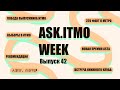 ASK.ITMO/WEEK/EPIZOD_42