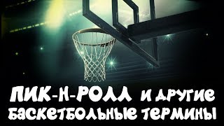 Пик-н-ролл, пост, и другие баскетбольные термины Пик-н-ролл, пост, и другие баскетбольные термины