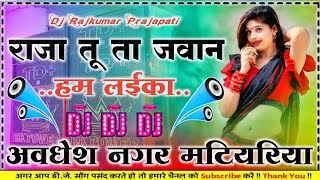 Raja Tu To Jawan Hum Laika #Shilpi_Raj Insta viral trending bhojpuri Dj remix Now song Dj Rajkumar P