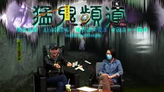 猛鬼頻道 ep51b - 潘師傅和亜欣分享零售業招財怪招..... 來電嘉賓亜強:分享撞車後住醫院期間見到...... - 20161020b