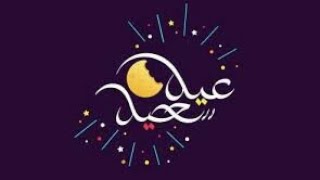 تهنئة عيد الاضحئ 2020 ||حالات واتس اب عيد الاضحئ المبارك 