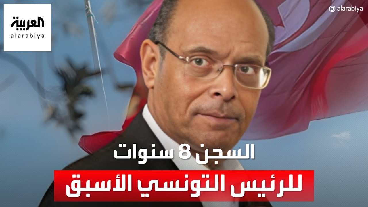 الحكم بالسجن 8 سنوات على الرئيس التونسي الأسبق منصف المرزوقي
