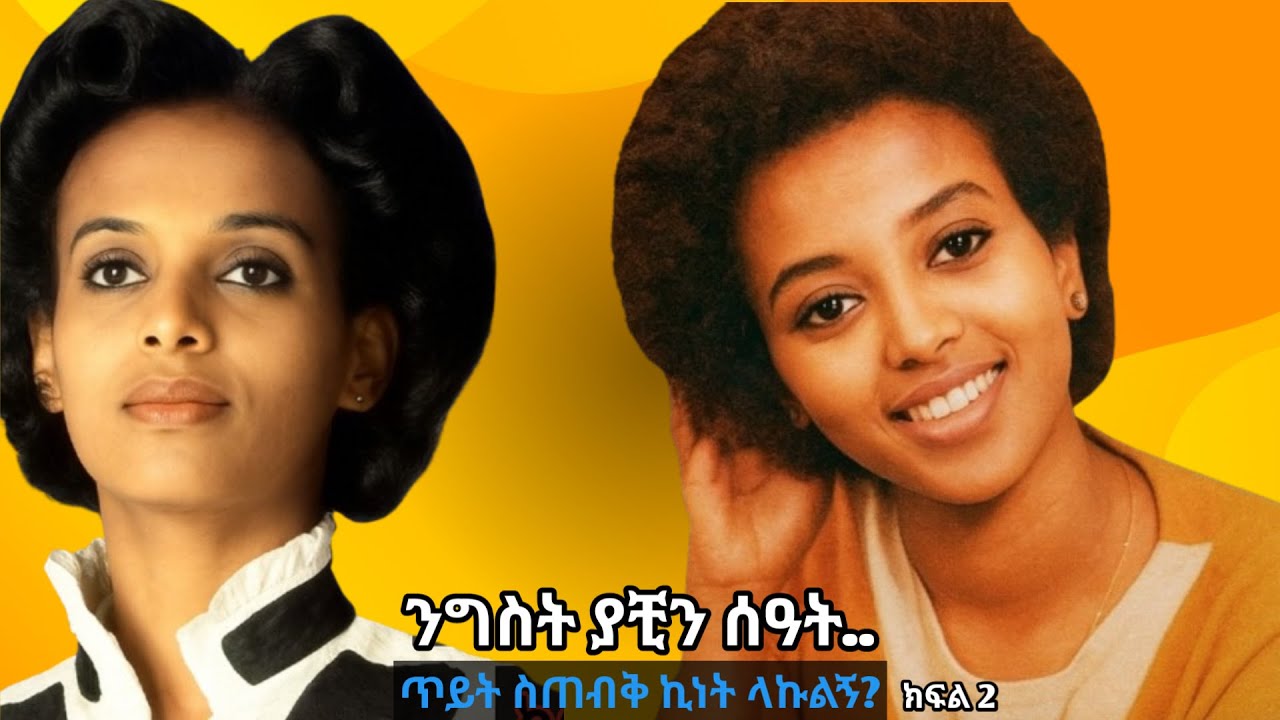 ጥይት ስጠብቅ ኪነት! ንግስት ያቺን ሰዓት..ክፍል ሁለት..የምስራቅ ዕዝ መጨረሻ 1980 ዓ.ም አስመራ ከረን ንግስት አበበ#Nigist Abebe#arbatube#