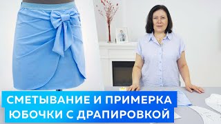 Сметывание и примерка юбочки с драпировкой