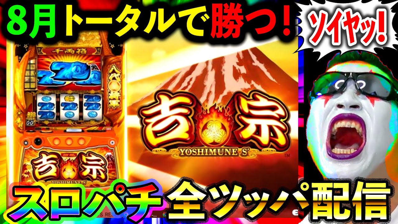 スマスロ吉宗】8月トータル6000枚勝ちの俺が今日も勝つぞおおおおお