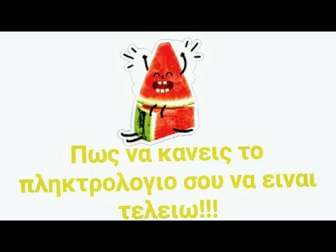 Πως  να κανεται το πληκτρολογιο σας να ειναι τελειω🔥