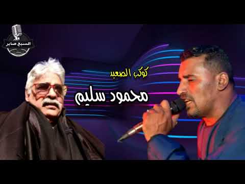 كوكب الصعيد محمود سليم موال عبادى ياود عبادى