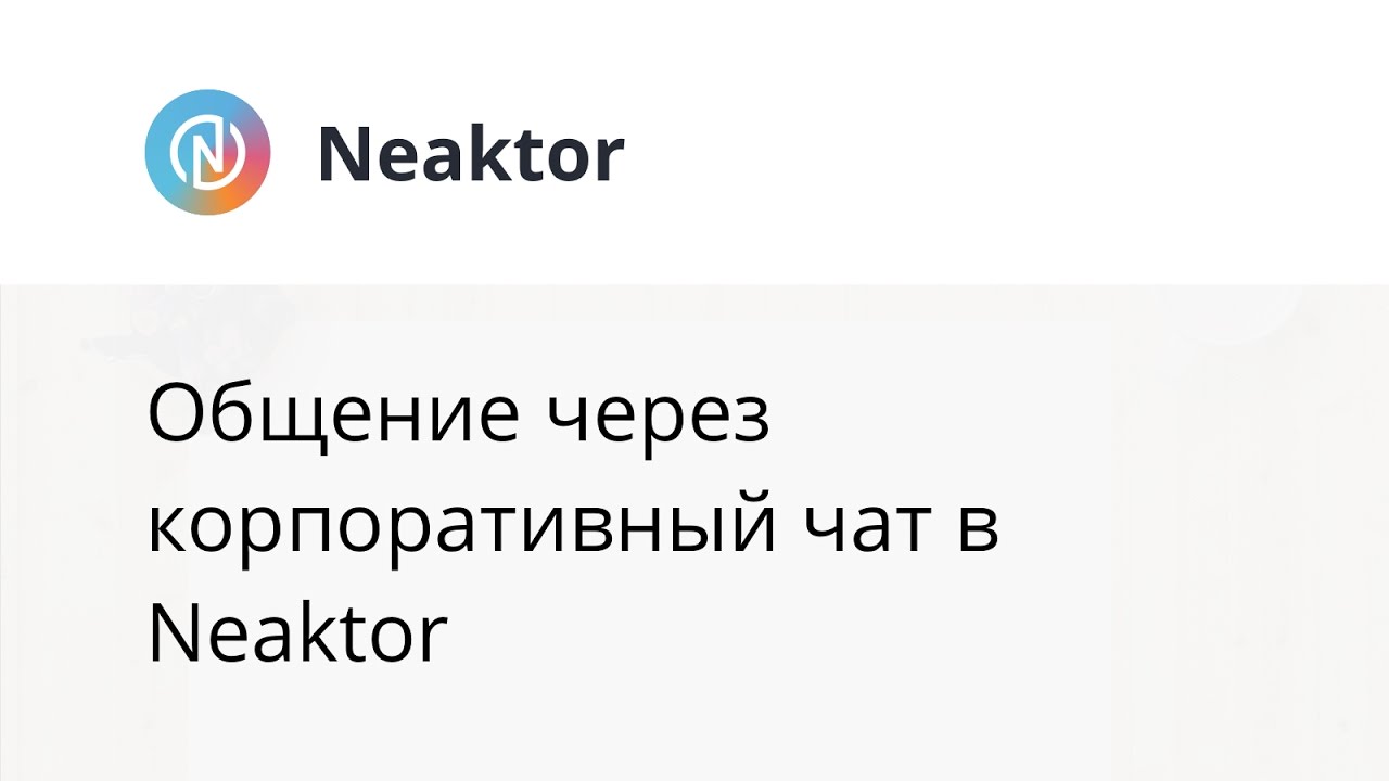 Neaktor - корпоративный чат в Neaktor - YouTube