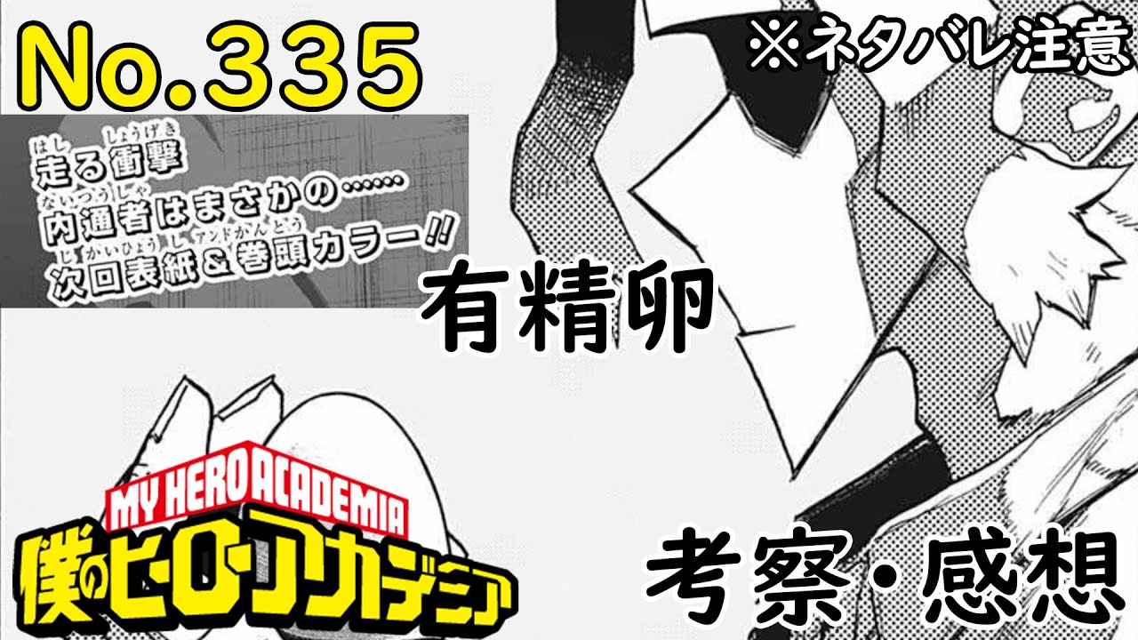 ヒロアカ最新話335話考察感想 内通者はまさかの 1 Aはみんな成長しているね 僕のヒーローアカデミア Myheroacademia Episode335 ネタバレ注意 Youtube