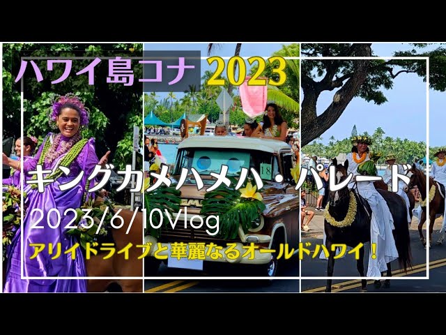 Hawaii Island] 2023 King Kamehameha Parade - YouTube