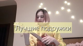 💛Кавер &quot;Лучшие подружки&quot; Алена Швец на укулеле💛