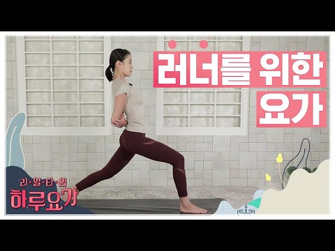 [하루요가] 하보람의 리얼타임 하루요가｜40화｜러너를 위한 요가 (Yoga for Runners)