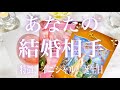 あなたの結婚相手はどんな人？🧸💍🧸💓特徴、イニシャル、誕生日💓怖いくらい当たる💓タロット占い💫オラクルカードリーディング🔮