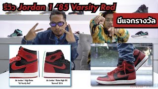 Episode 96 : รีวิวรองเท้า Air Jordan 1 Hi ’85 “Varsity Red”