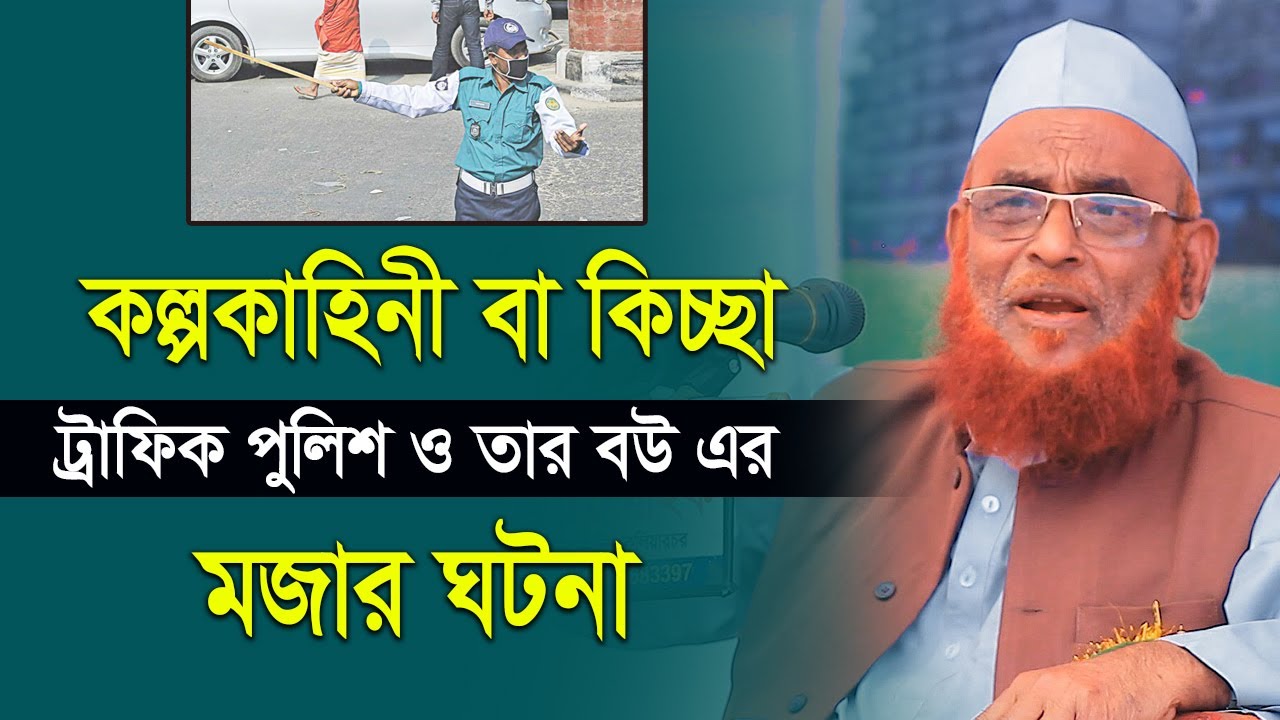ট্রাফিক পুলিশ ও তার বউকে নিয়ে শিক্ষনীয় মজার ঘটনা । আল্লামা নুরুল ইসলাম ওলিপুরী