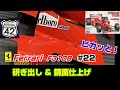 【プラモ】F1 #22　FERRARI　F310B　研ぎ出し & 鏡面仕上げ
