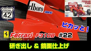 【プラモ】F1 #22　FERRARI　F310B　研ぎ出し & 鏡面仕上げ