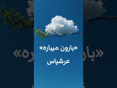 عرشیاس آهنگ بارون میباره