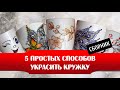 5 простых способов украсить кружку ☕ Сборник