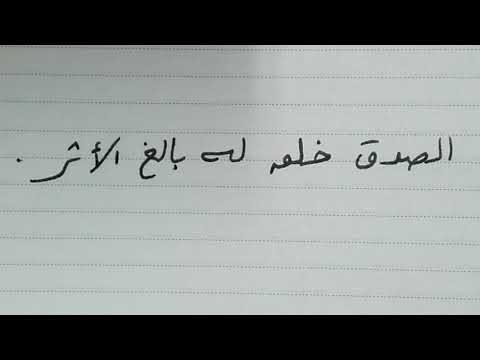 إعراب جملة الصدق خلق له بالغ الأثر
