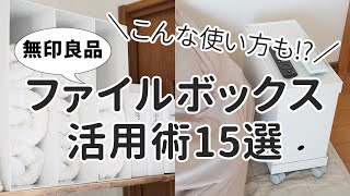 【無印良品】ファイルボックス収納術！リビング・洗面所・トイレなど家中をすっきり片付ける