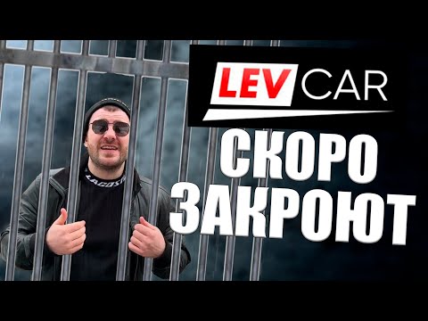 Хочу закрыть ЛевКар! Подключайтесь, вместе сможем их закрыть.