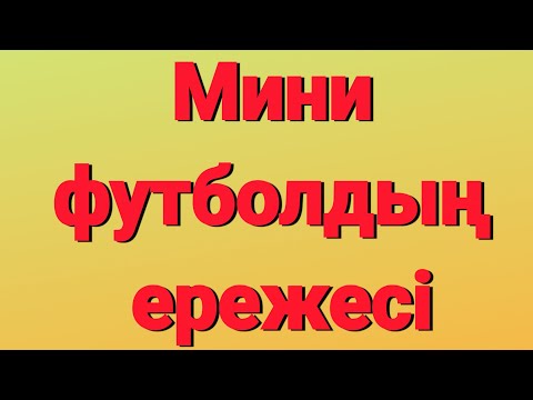 Бейне: Футбол ережесінде ме?