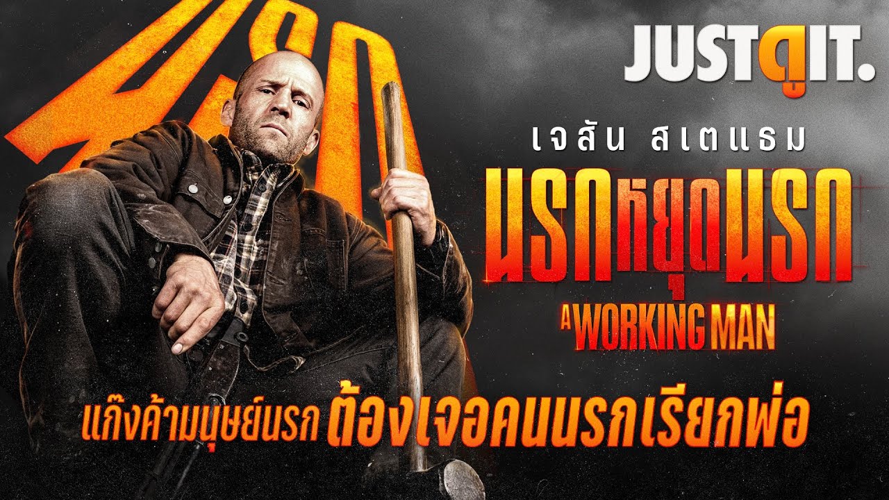 รู้ไว้ก่อนดู A WORKING MAN นรกหยุดนรก "เจสัน สเตแธม ล้างบางแก๊งค้ามนุษย์นรก" | JUSTดูIT.