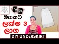 විනාඩි 5 න් රු. 200 ක් ශුද්ධ ලාභ | Cutting Sewing and Making MONEY | Undergarment business