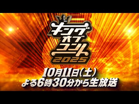 キングオブコント2025 ファイナリスト特別VTR