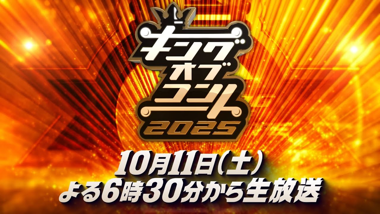 キングオブコント2025 ファイナリスト特別VTR