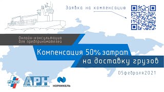 «Компенсация 50% затрат на доставку грузов» Онлайн-консультация для предпринимателей