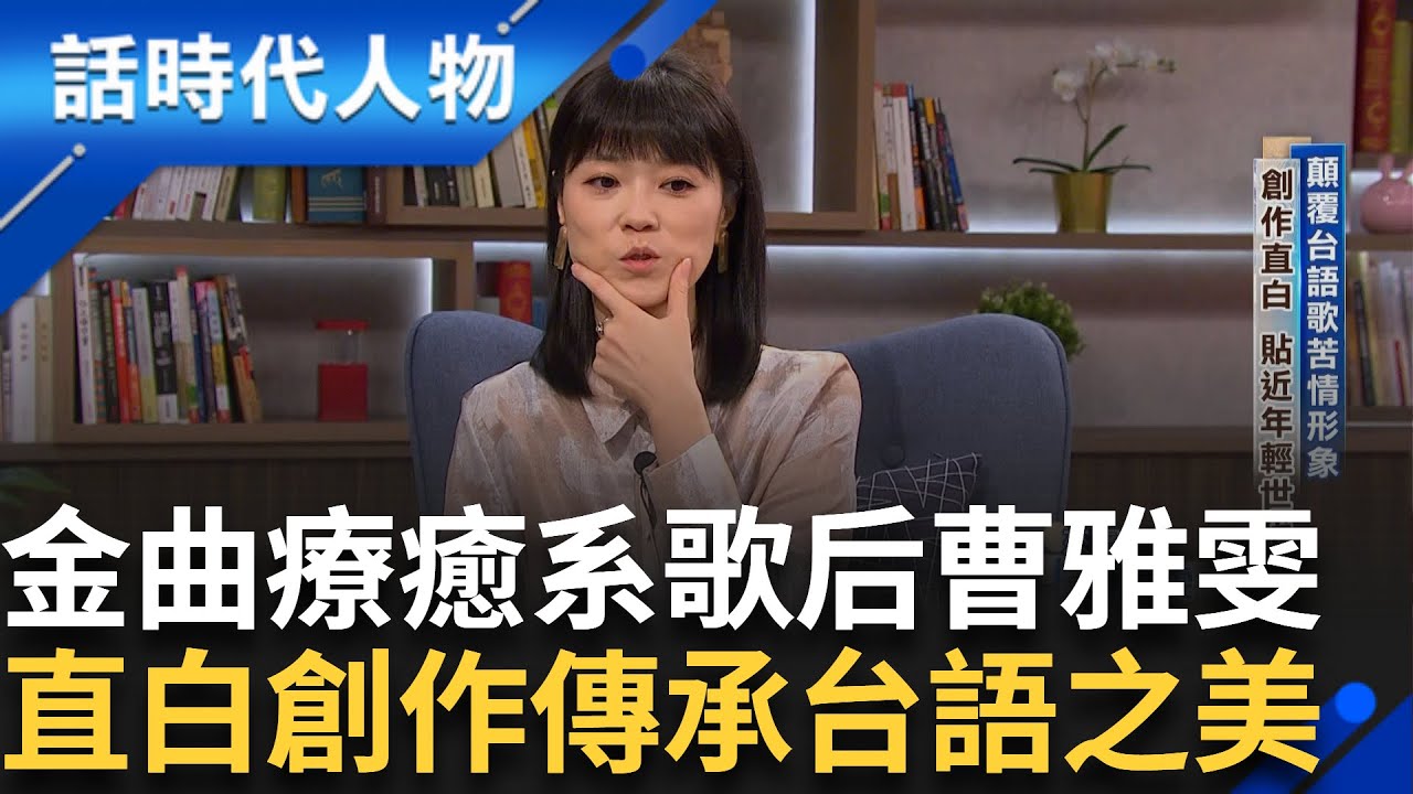 【完整版】金曲療癒系歌后 曹雅雯用音樂傳承台語之美 擺脫文化戒嚴的束縛 台語歌洋溢渴望與反動 海邊創作曾喝到斷片 醒來驚訝作品已出爐｜鄭弘儀 主持｜【話時代人物】20250105｜三立新聞台