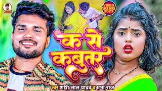 #Video | #Shashi Lal Yadav | क से कबूतर | #Prabha Raj | #K Se Kabootar | Bhojpuri Superhit Song 2023