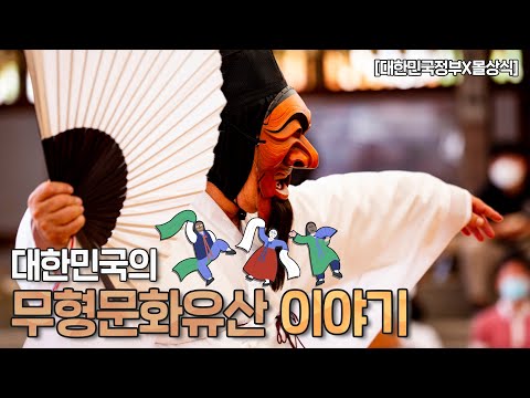 대한민국의 무형문화유산 이야기