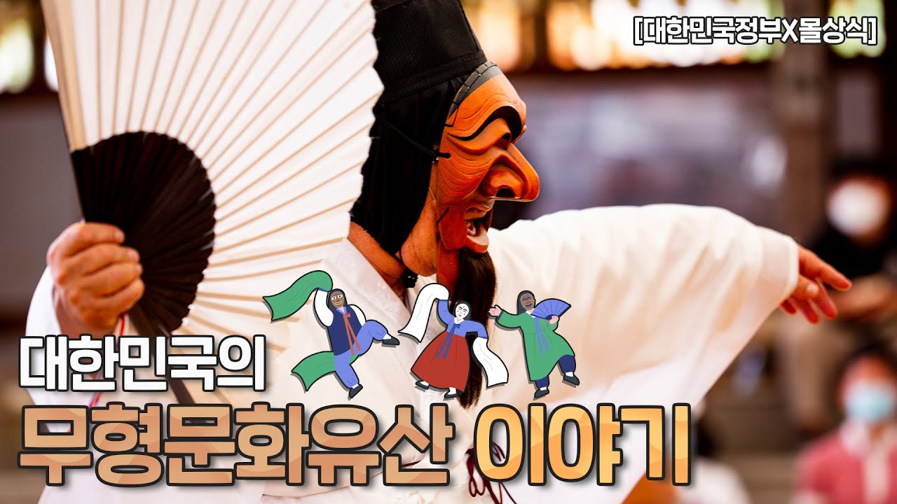 대한민국의 무형문화유산 이야기 [대한민국정부X몰상식] - YouTube