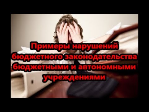 Примеры нарушений бюджетного законодательства, выявляемые в бюджетных и автономных учреждениях