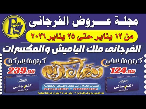 عروض الفرجاني الجديدة من 12 يناير حتى 25 يناير 2026 عروض رمضان من فرجانى اليوم