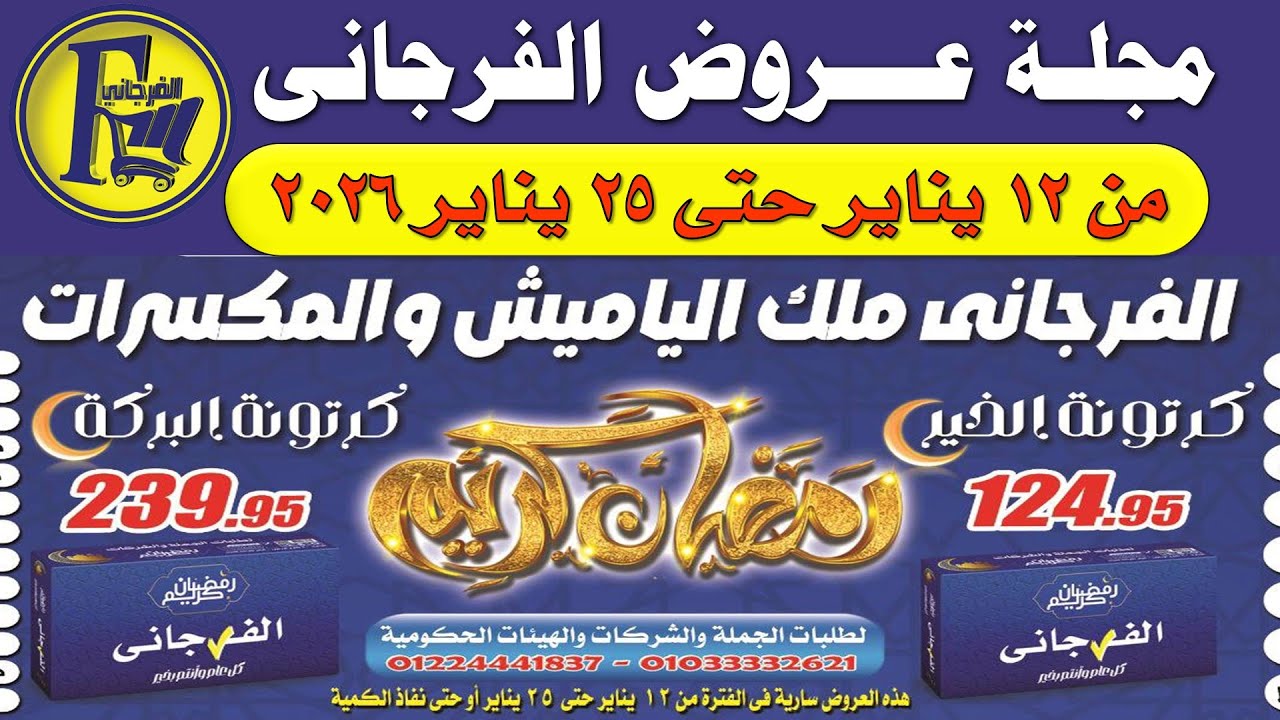عروض الفرجاني الجديدة من 12 يناير حتى 25 يناير 2026| عروض رمضان من فرجانى اليوم 🔥