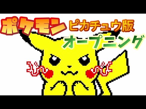 【ピカチュウ版】ポケモンオープニング【初代】