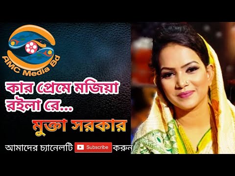 জীবনের শ্রেষ্ঠ গান গাইলেন মুক্তা সরকার (Mukta Sarkar New Song- 2019)