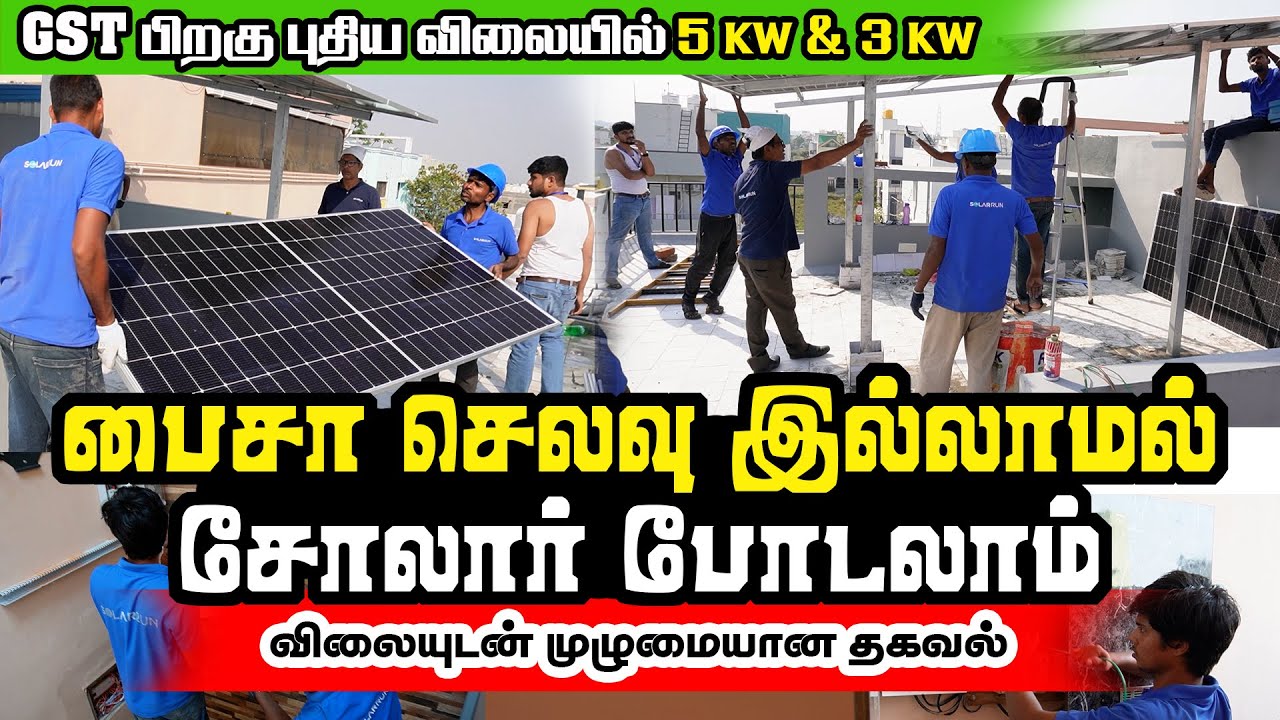 புதிய விலையில் 3KW 5KW சோலார் சிஸ்டம்  முழுமையான விவரம் | Install Solar Panel on EMI