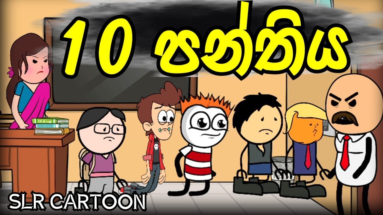 10 පන්තිය සම්පූර්ණ කතාව ll Class 10
