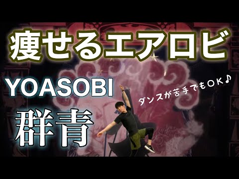 【YOASOBI / 群青】ダンスが苦手でも大丈夫！４分燃焼エクササイズ