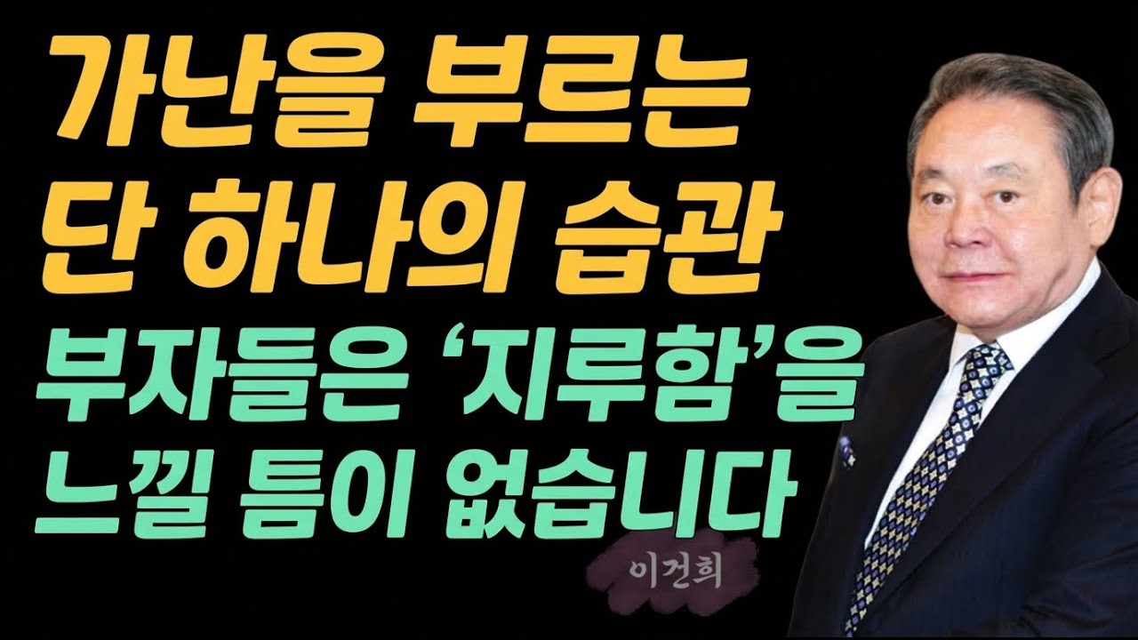 지루함은 가난의 전조증상입니다: 이건희가 말하지 않은 진짜 '일류의 반복' | 삶의 본질을 꿰뚫는 지혜