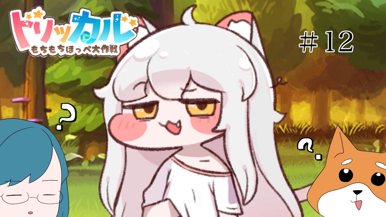 【♯12】そんな話してたっけ？【トリッカル・もちもちほっぺ大作戦】