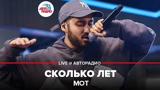 МОТ - Сколько Лет (LIVE @ Авторадио)