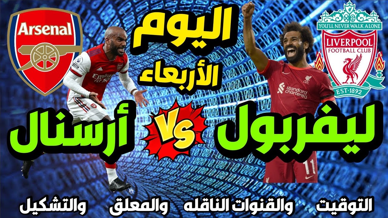 موعد مباراة ليفربول