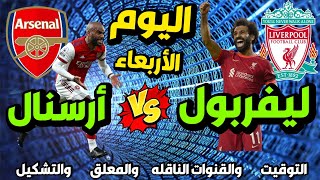 مباراة ليفربول اليوم 🔥 موعد مباراة ليفربول وارسنال اليوم في الدوري الانجليزي